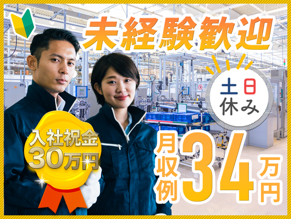 【11月限定★入社祝い金30万円】未経験OK！6か月毎に10万円のミニボーナス★月収34万円ガッツリ稼げる自動車製造・部品供給◎土日休み！車通勤OK＆男女活躍中♪【日払いOK】の詳細画像