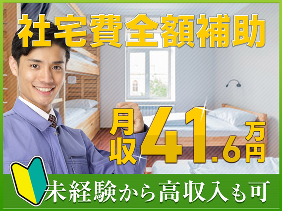 【カップル・家族入寮OK】未経験からガッツリ月収41万円可☆社宅費全額補助×土日休み☆繰り返し作業＆20代30代男性活躍中！駅から無料送迎あり【エンジン部品の組付け・フォークリフト運搬】の詳細画像