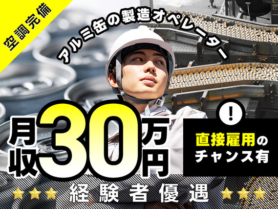 【入社最短翌日でスマホ支給！】【高収入☆月収30万円可！】製造経験が活かせます◎アルミ缶の製造オペレーター！メーカー先への転籍支援制度あり♪若手男性活躍中！の詳細画像