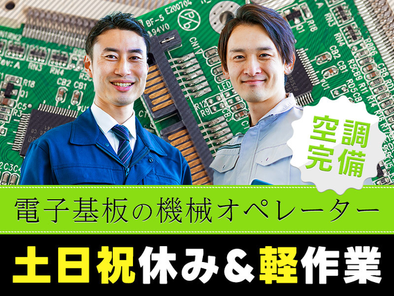 【土日祝休み】カンタン軽作業♪電子基板の機械オペレーター！年間休日124日☆経験者歓迎！若手〜中高年まで幅広い年代の男性活躍中!の詳細画像